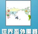外围赛直播
